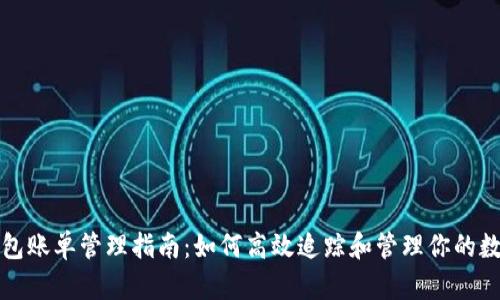 加密钱包账单管理指南：如何高效追踪和管理你的数字资产