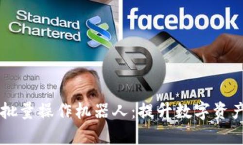TPWallet批量操作机器人：提升数字资产管理效率
