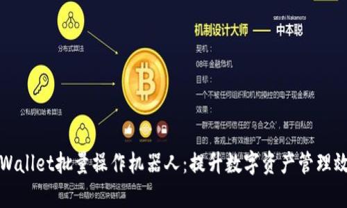 TPWallet批量操作机器人：提升数字资产管理效率