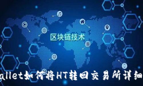  
tpwallet如何将HT转回交易所详细指南