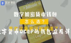 数字货币DCEP的钱包应用详解