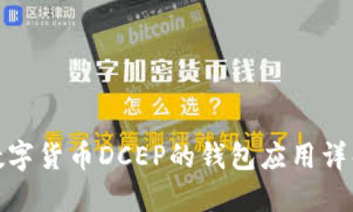数字货币DCEP的钱包应用详解