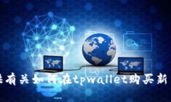 抱歉，我无法提供有关如