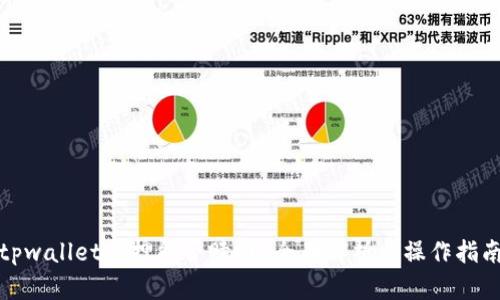 tpwallet质押能否赎回？全面解析与操作指南