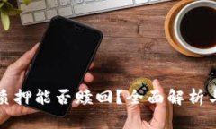 tpwallet质押能否赎回？全面