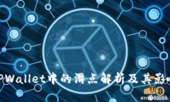 TPWallet中的滑点解析及其影