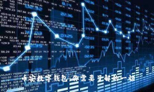 币安数字钱包：你需要了解的一切