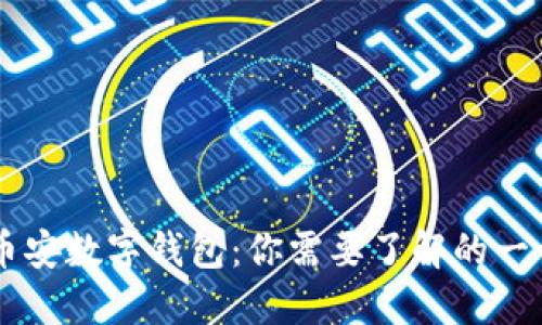 币安数字钱包：你需要了解的一切