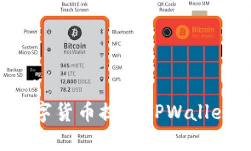 如何将数字货币提到TPWallet钱包中？