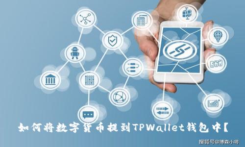 如何将数字货币提到TPWallet钱包中？