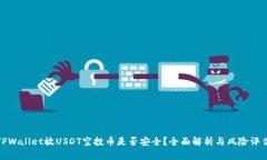 TPWallet放USDT空投币是否安