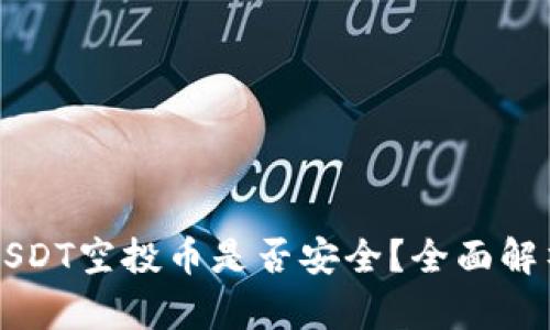 TPWallet放USDT空投币是否安全？全面解析与风险评估