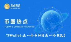 TPWallet：是一个币种还是一