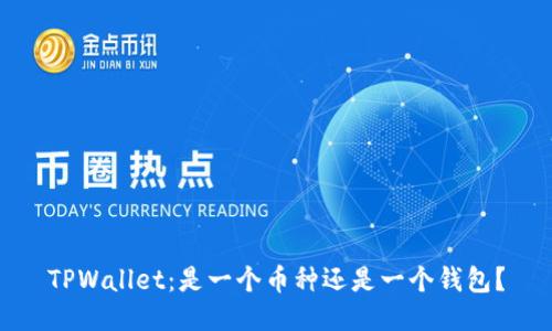 TPWallet：是一个币种还是一个钱包？
