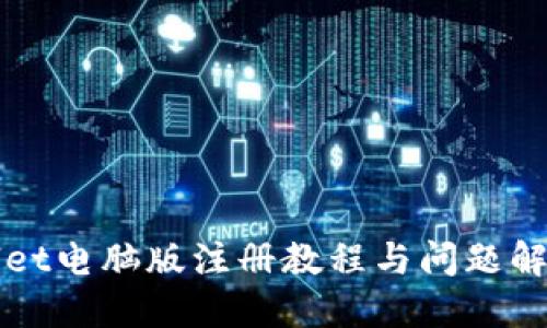 TPWallet电脑版注册教程与问题解决指南