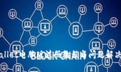TPWallet电脑版注册教程与问题解决指南
