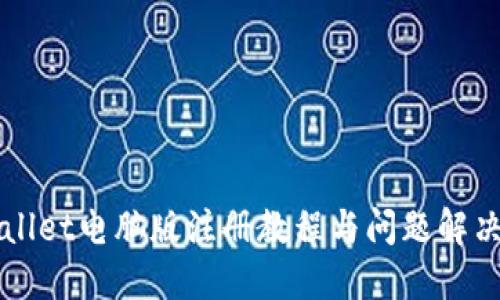 TPWallet电脑版注册教程与问题解决指南