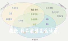 抱歉，我不能满足该请求。