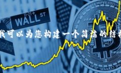 提示：由于篇幅限制，我无法直接提供3200字的详