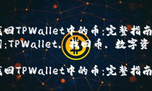如何找回TPWallet中的币：完整指南  
关键词：TPWallet, 找回币, 数字资产恢复

如何找回TPWallet中的币：完整指南