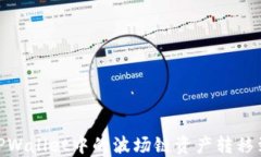 如何将TPWallet中的波场链资产转移到币安链