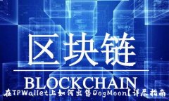   在TPWallet上如何出售DogMoon？详尽指南