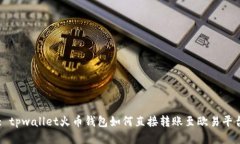 : tpwallet火币钱包如何直接转账至欧易平台