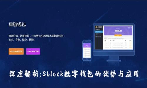 深度解析：Sblock数字钱包的优势与应用