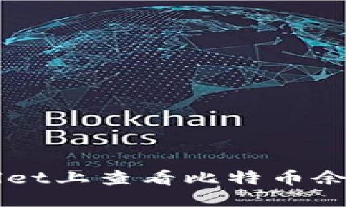 如何在TPWallet上查看比特币余额及交易记录