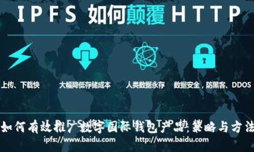 如何有效推广数字国际钱包产品：策略与方法