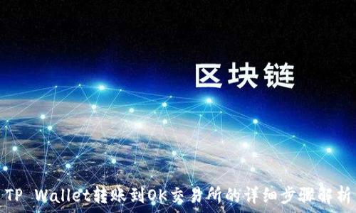   
TP Wallet转账到OK交易所的详细步骤解析