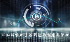 TP如何实现多签钱包的创建