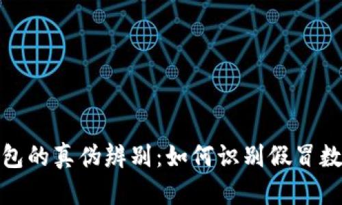 数字钱包的真伪辨别：如何识别假冒数字钱包