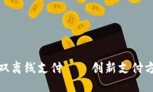 数字钱包支持双离线支付——创新支付方式的未来趋势