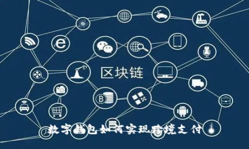 数字钱包如何实现跨境支付