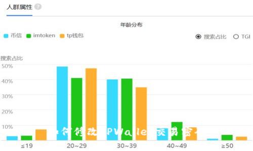 如何修改TPWallet交易密码
