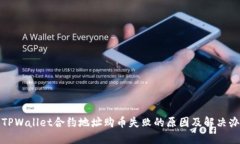 : TPWallet合约地址购币失败