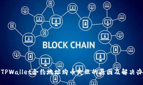 : TPWallet合约地址购币失败的原因及解决办法