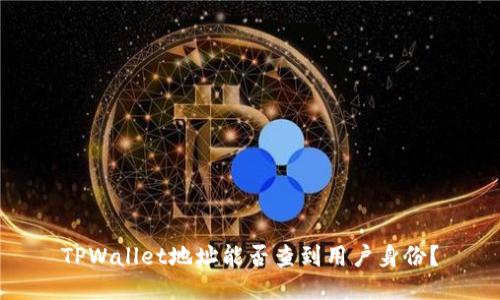 TPWallet地址能否查到用户身份？
