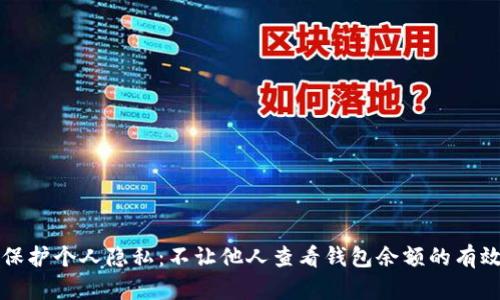 如何保护个人隐私：不让他人查看钱包余额的有效方法