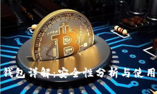 数字钱包详解：安全性分析与使用指南