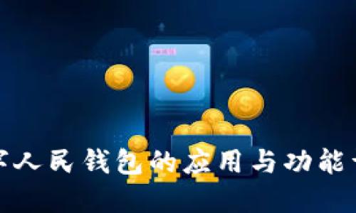 数字人民钱包的应用与功能详解