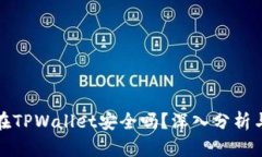 钱放在TPWallet安全吗？深入