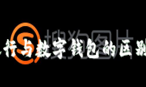 手机银行与数字钱包的区别与联系