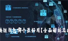 区块链钱包哪个最好用？