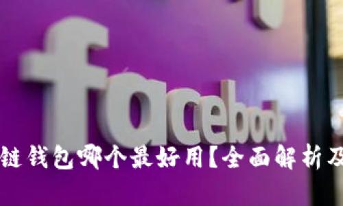 区块链钱包哪个最好用？全面解析及推荐