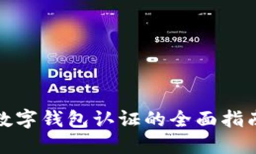 数字钱包认证的全面指南
