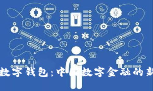 WXB数字钱包：中国数字金融的新趋势