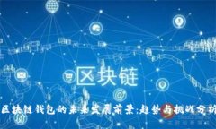 区块链钱包的未来发展前