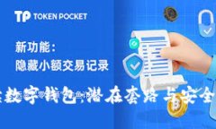 解读数字钱包：潜在套路